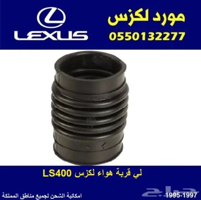 لي قربة هواء لكزس LS400 0