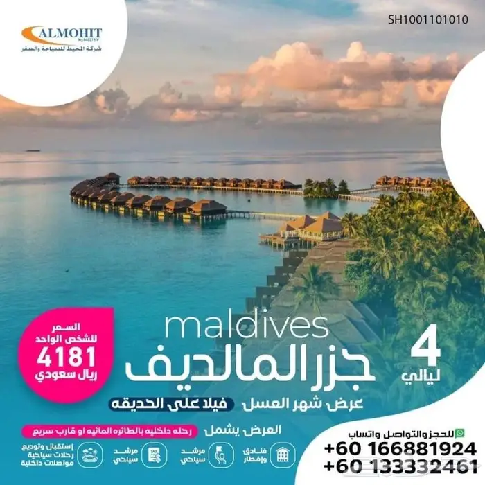 افضل عروض للاستمتاع باجمل الاوقات في المالديف 3