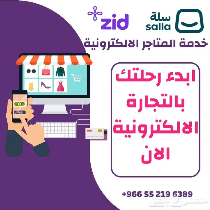 تصميم وتنفيذ متاجر إلكترونية على منصتي  سلة  و  زد 0
