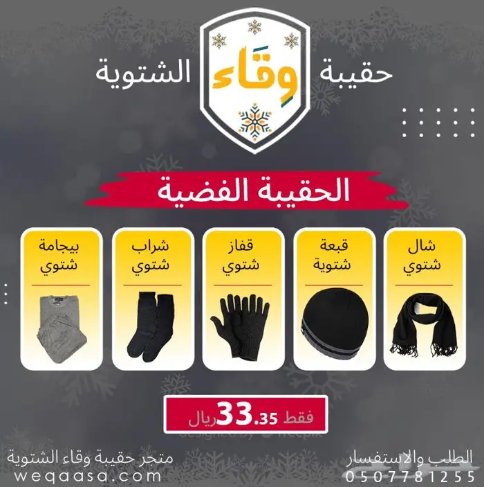 الحقيبة الشتوية الفضية - كسوة الشتاء للعمال 0