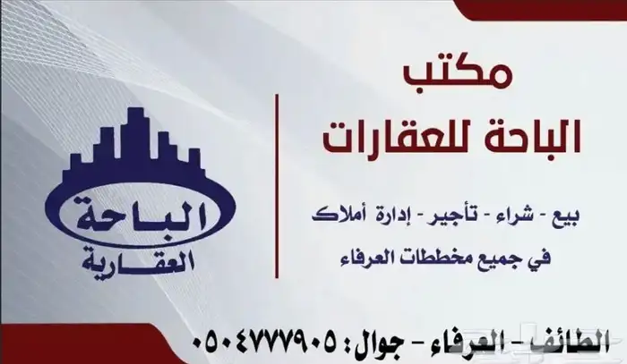 مكتب الباحة للعقارات مخططات العرفاء 0