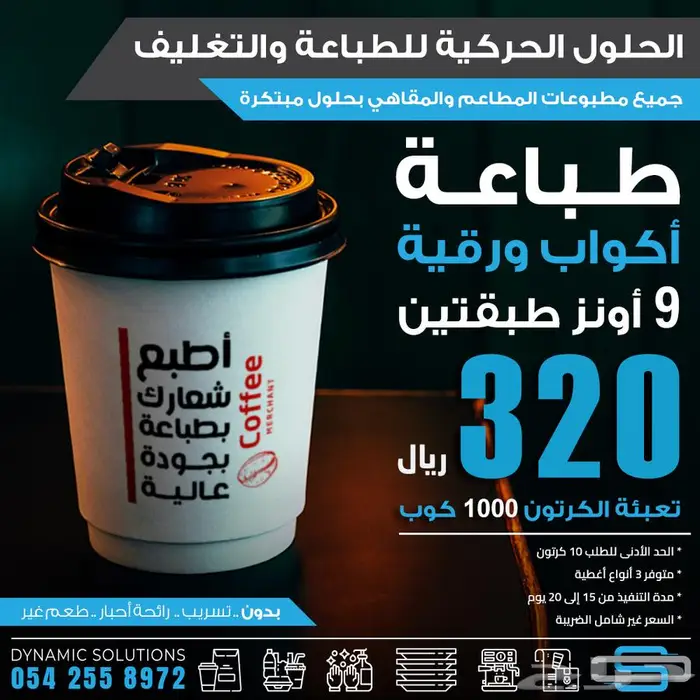عرض خاص على طباعة الاكواب الورقية 4