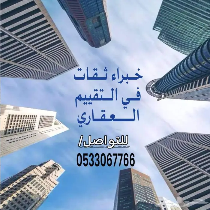 نقيم ونثمن عقارك أينما كان 0