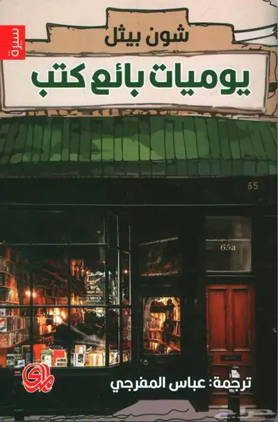 يوميات بائع كتب   شون بيثل 0