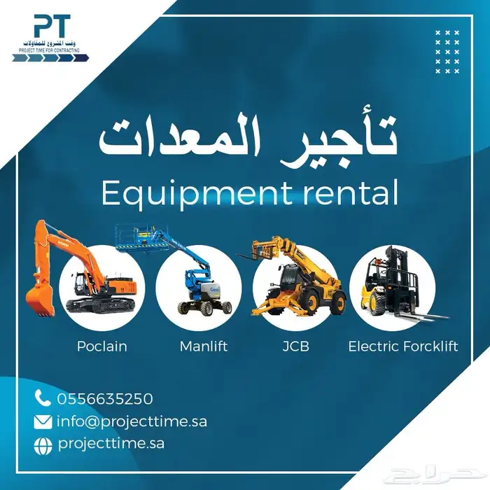 تأجير معدات ( Manlift - JCB - Poclain ) و أكثر 0