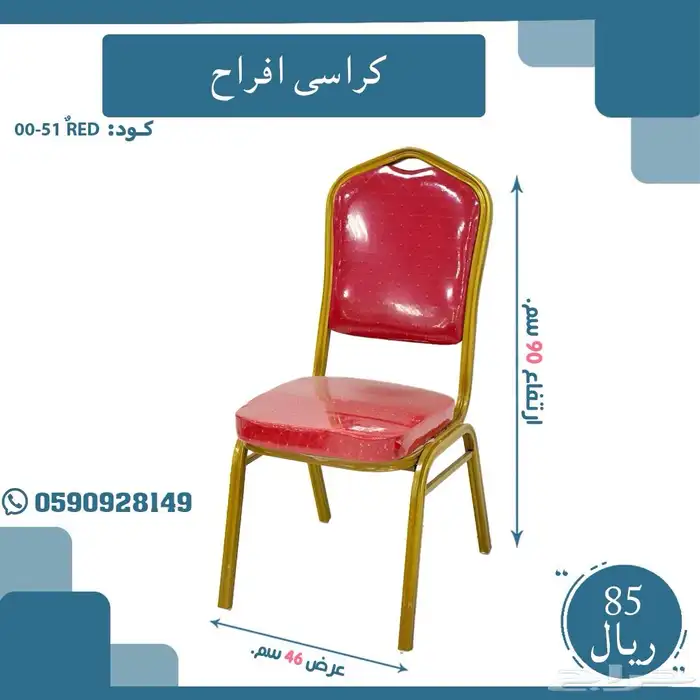 كراسي أفراح 0