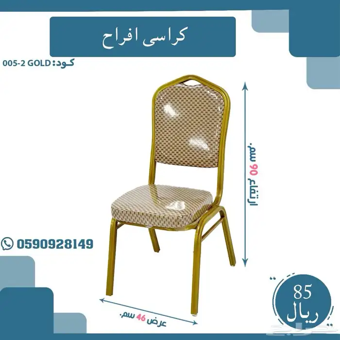 كراسي أفراح 1