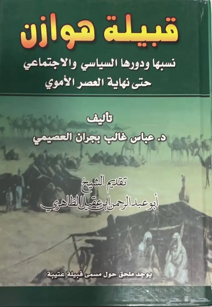 كتاب قبيلة هوازن 0