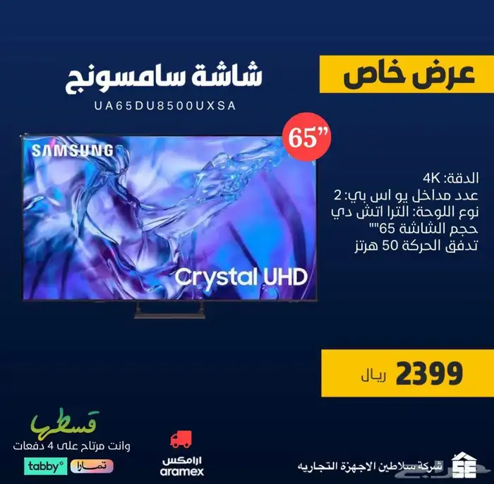 شاشه سامسونج 65 بوصة DU8500 عرض خاص 0