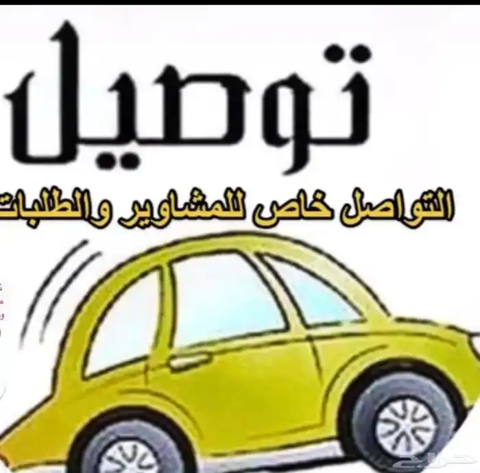 توصيل مشاوير خارج وداخل جده واستقبال المطار باقل الاسعار 0