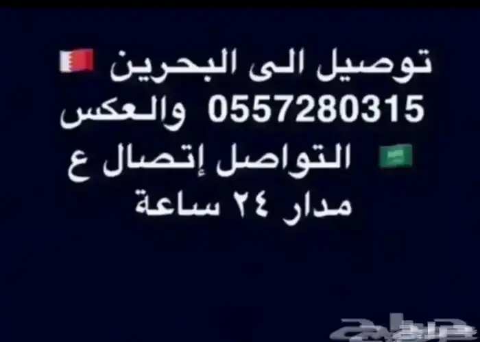 تكسي توصيل كداد مشاوير الى البحرين و توصيل اغراض تمديد 1