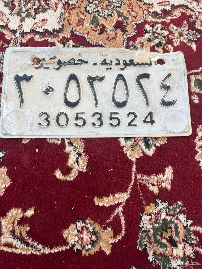 لوحه سعوديه خصوصي قديم ولوحه كويتيه الفروانيه لاعلى سومه 0