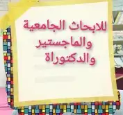 لعمل ابحاث الماجستير والدكتوراة 0