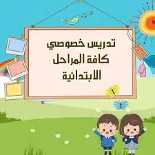 معلم تأسيس المرحلة الابتدائية 0