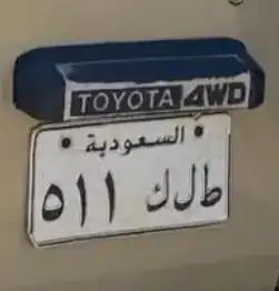 لوحة ط ل ك 511 0