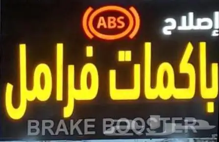 اصلاح اجهزة ABS وباكمات فرامل 4