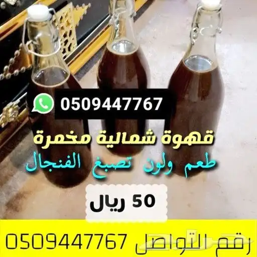 قهوة سوداء شماليه مخمره 0
