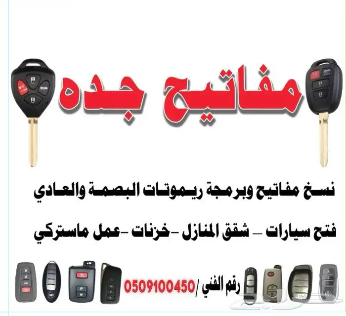 فتح سيارات مقفله جده ريموتات بصمة وبرمجة فتح ابواب شقق 0