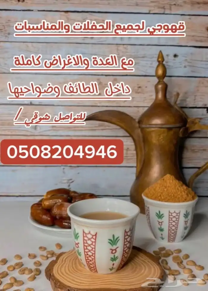 قهوجي الطائف والحويه 0