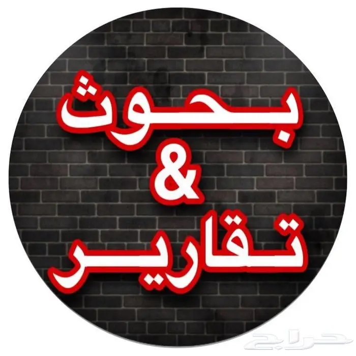 حل واجبات وأبحاث علمية تخرج وماستر بالعربية والانجليزية 0