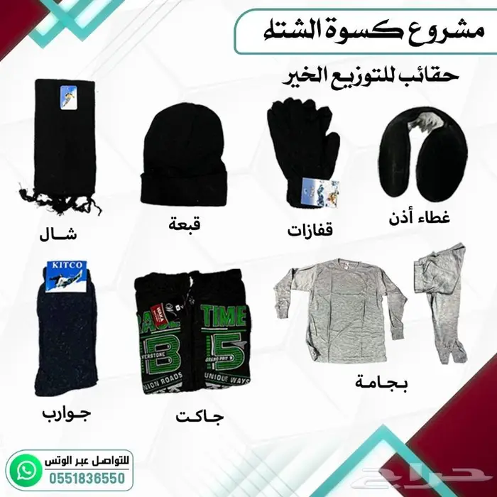 كسوة الشتاء مشروع التدفئة الخيري 0