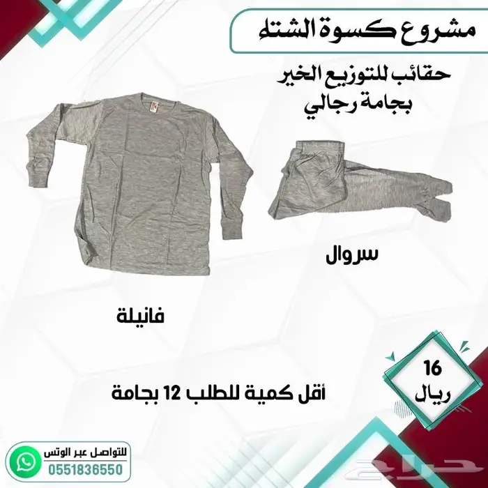 كسوة الشتاء مشروع التدفئة الخيري 1