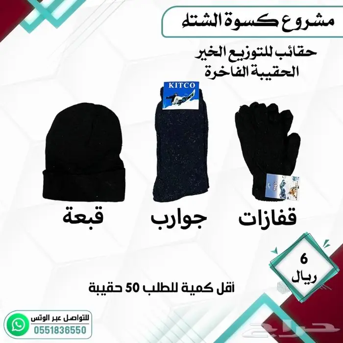 كسوة الشتاء مشروع التدفئة الخيري 2