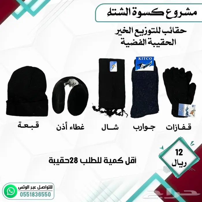 كسوة الشتاء مشروع التدفئة الخيري 3