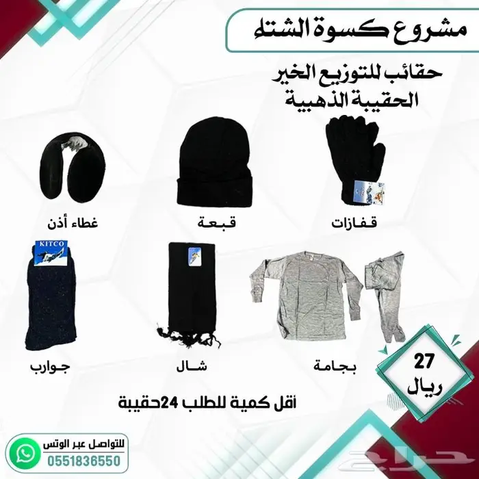كسوة الشتاء مشروع التدفئة الخيري 4