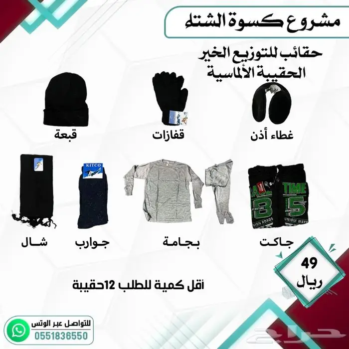 كسوة الشتاء مشروع التدفئة الخيري 5
