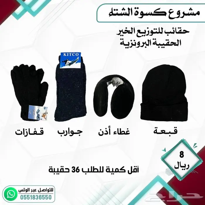 كسوة الشتاء مشروع التدفئة الخيري 6