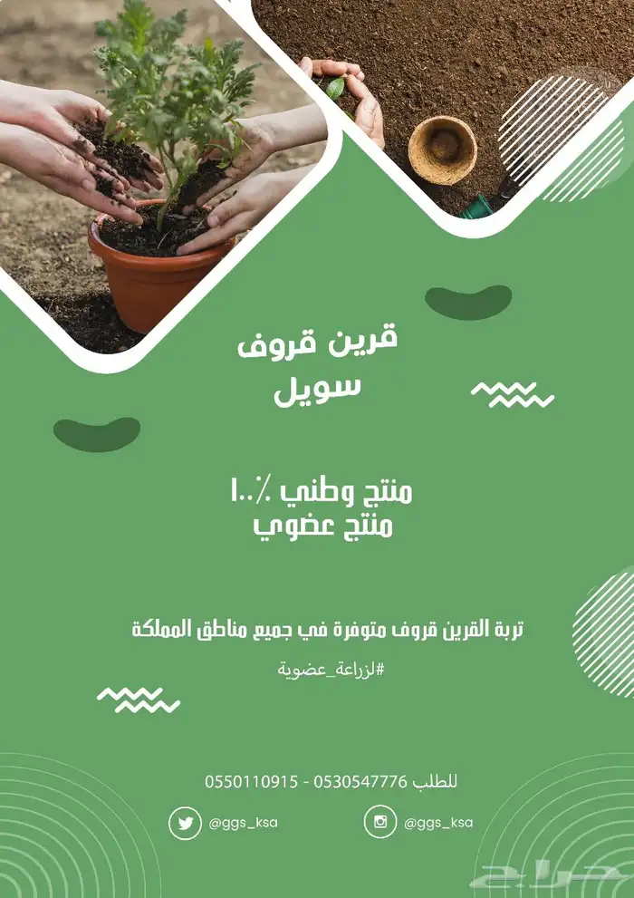 ازرع مع تربه قرين قروف سويل 9