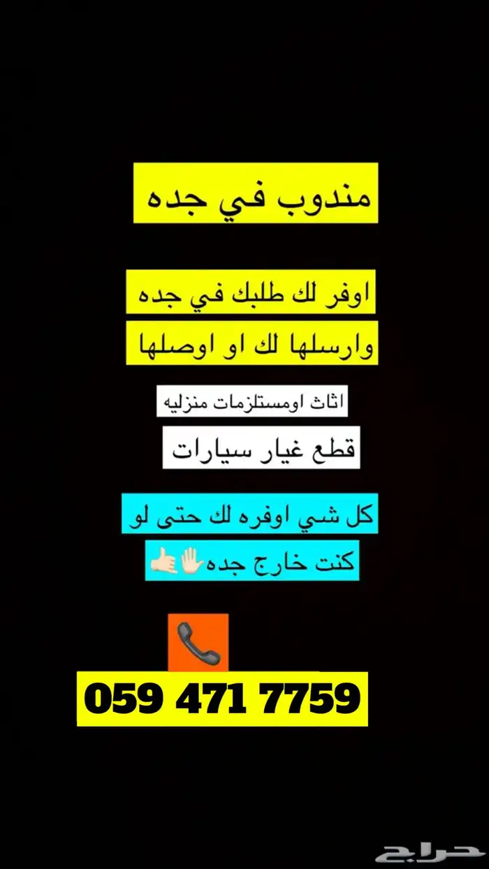 مندوب في جده توصيل وشحن طلبيات داخل وخارج 0