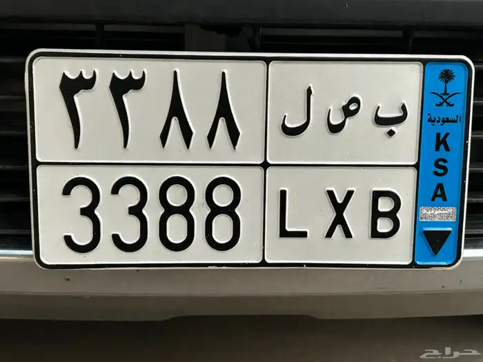 لوحة نقل خاص ( ب ص ل ) للبيع او البدل 0