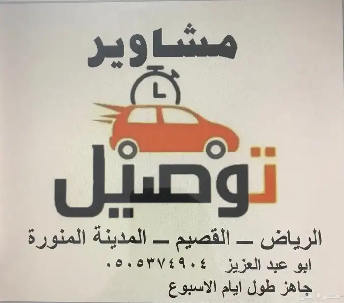 توصيل مشاوير ركاب من الرياض الى القصيم والمدينة 0