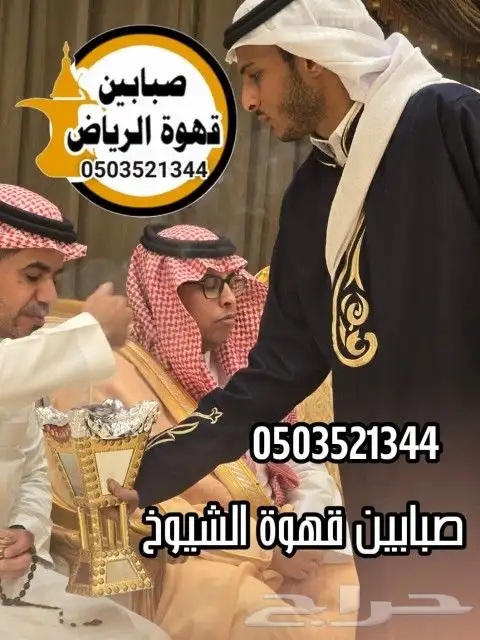 قهوجي ومضيف صبابين قهوة الرياض 3