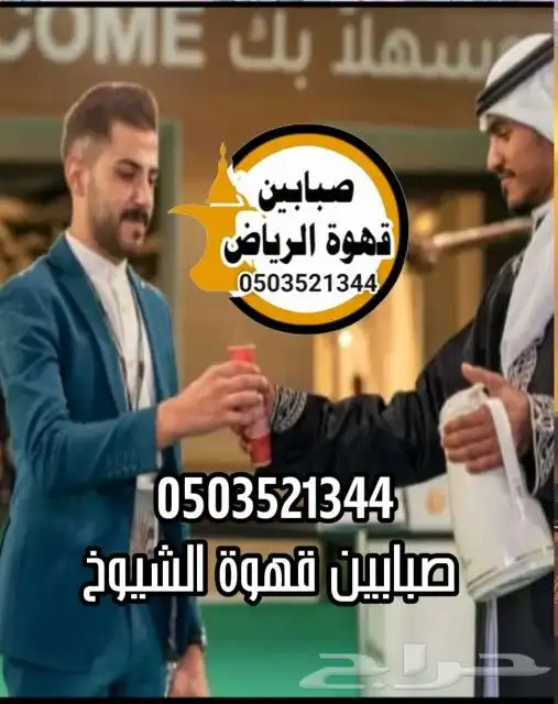قهوجي ومضيف صبابين قهوة الرياض 2