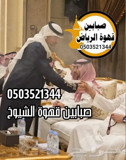 قهوجي ومضيف صبابين قهوة الرياض 1