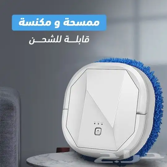 عرض العروض مكنسة كهربائية روبوت مع ممسحة بسعر ريال واص 1