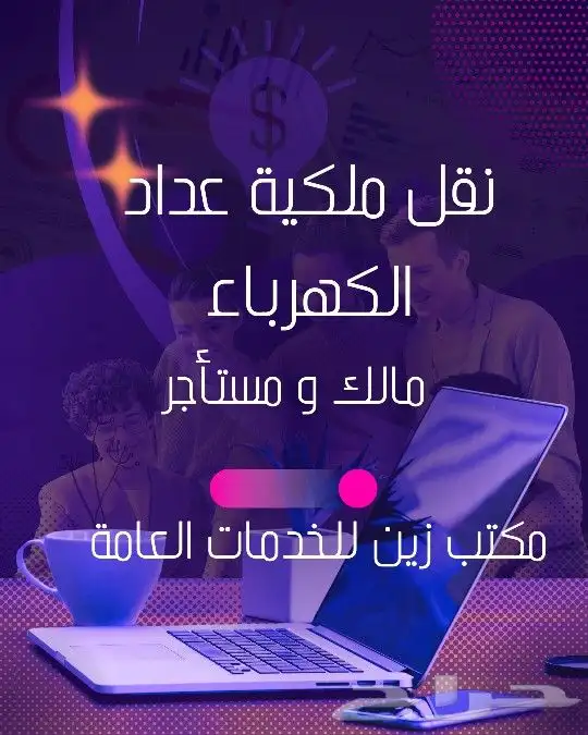 نقل ملكية عدادات الكهرباء وتوثيقها وطلبات الكهرباء الأخرى 1