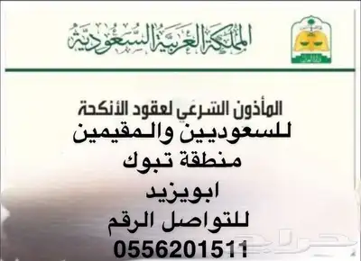 مأذون شرعي مملك تبوك 0