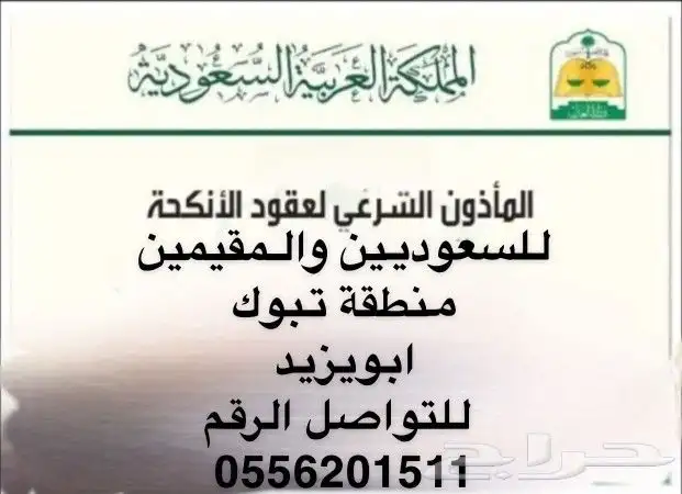 مأذون شرعي مملك تبوك 0