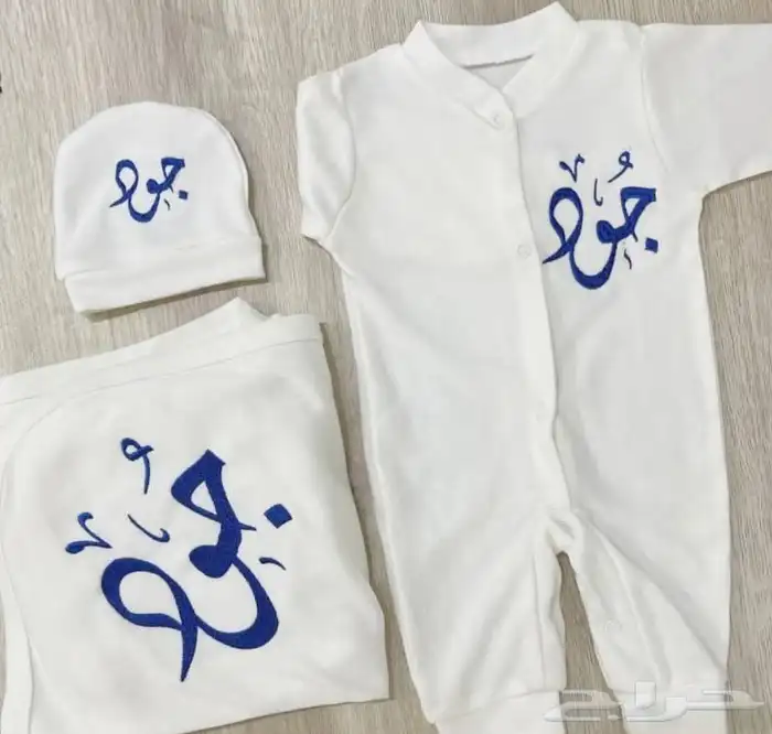 تطريز على ملابس مواليد 1