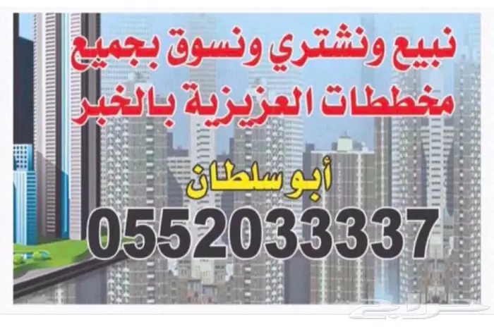 مطلوب من المالك العزيزية الخبر 0