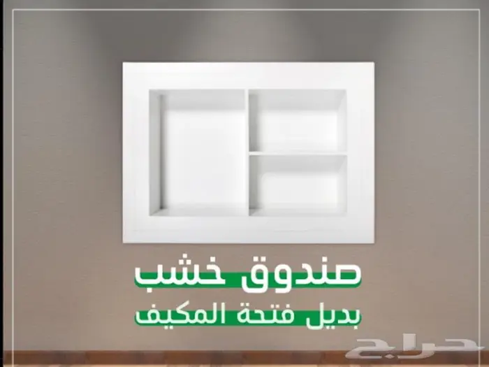 صندوق خشب بديل فتحة مكيف و يقفلك الفتحة بلمسة جميلة 0