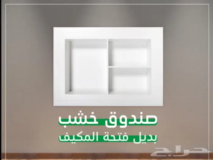 صندوق خشب بديل فتحة مكيف يقفلك الفتحة بلمسة جميلة 0