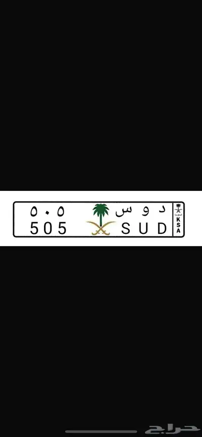 لوحة مميزة لقبيلة قحطان د و س 505 0