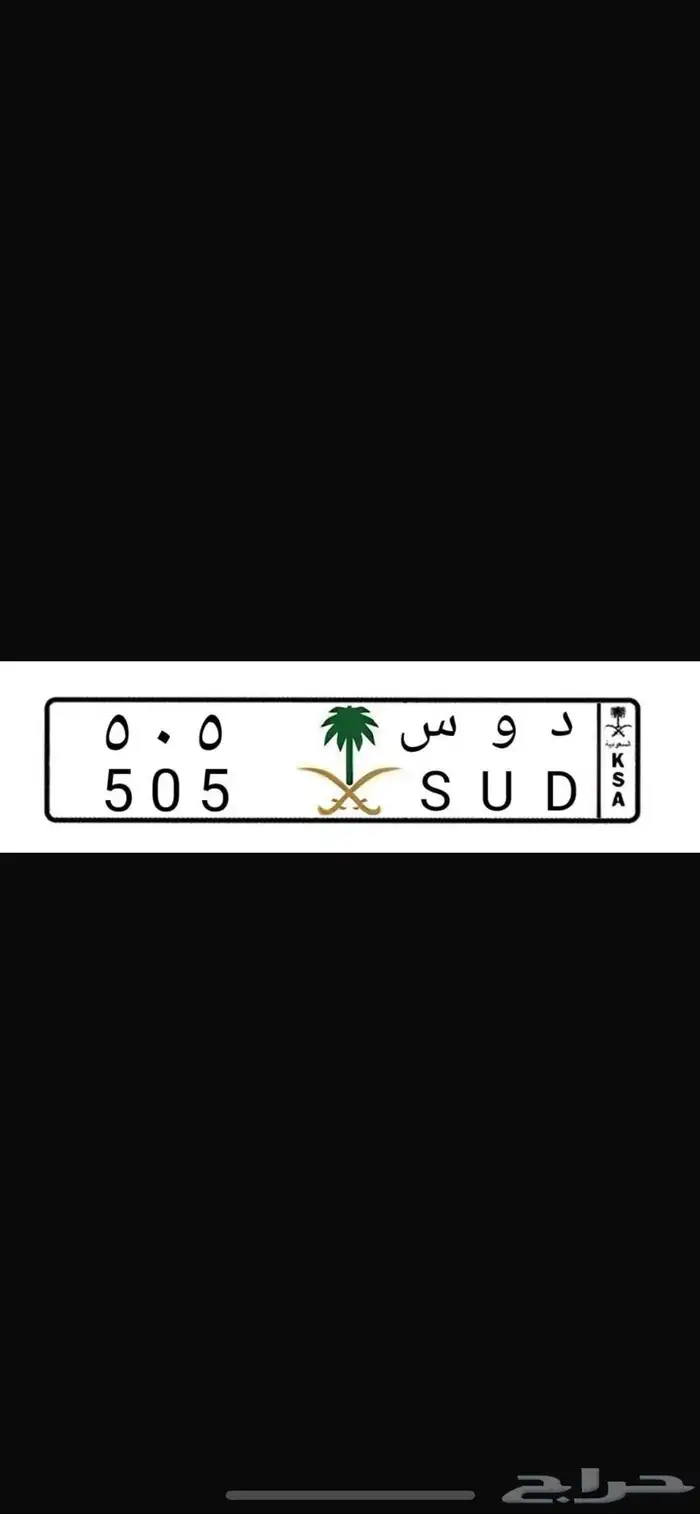 لوحة مميزة لقبيلة قحطان د و س 505 0
