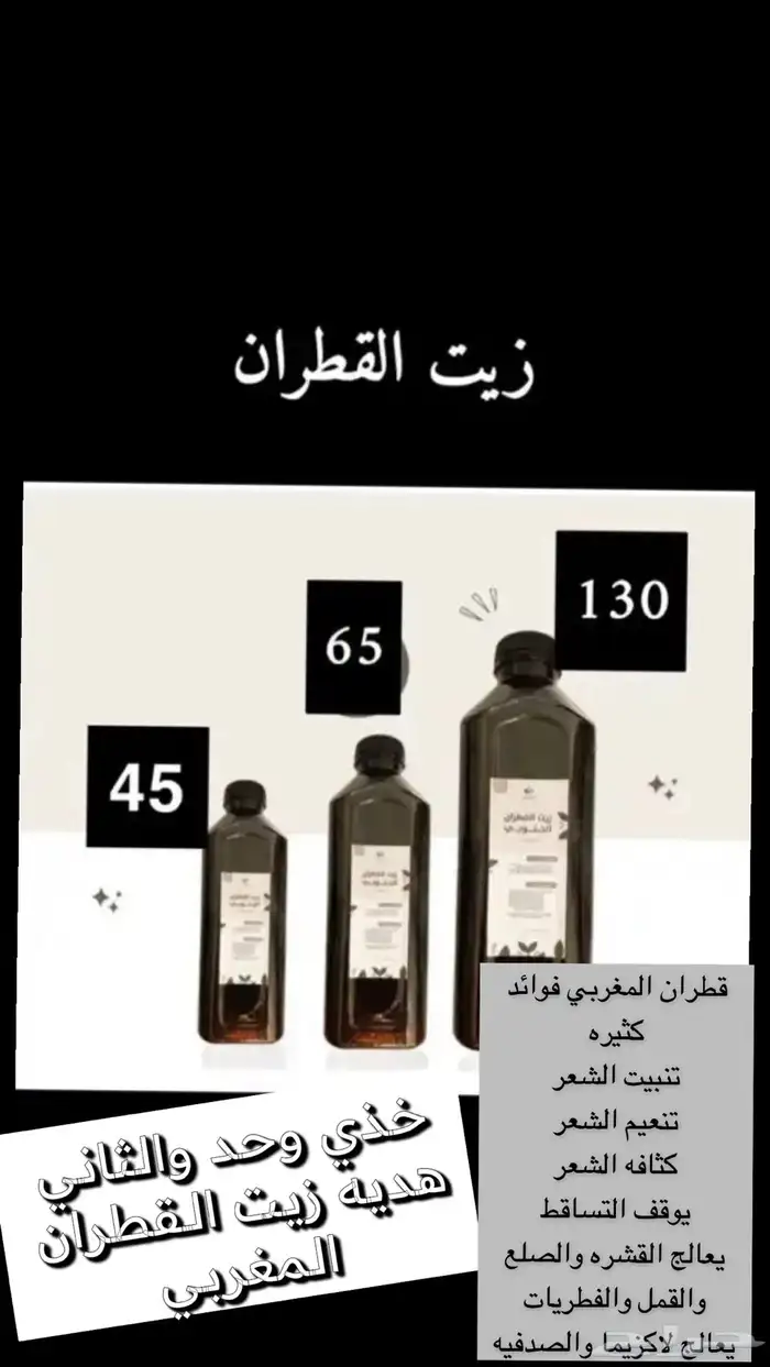 زيت قطران مغربي 0