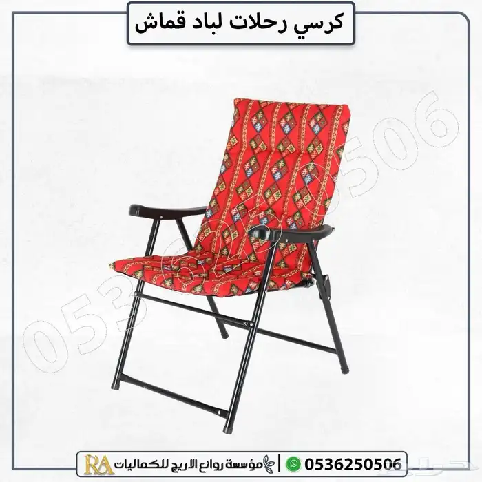 كرسي رحلات لباد قماش 0